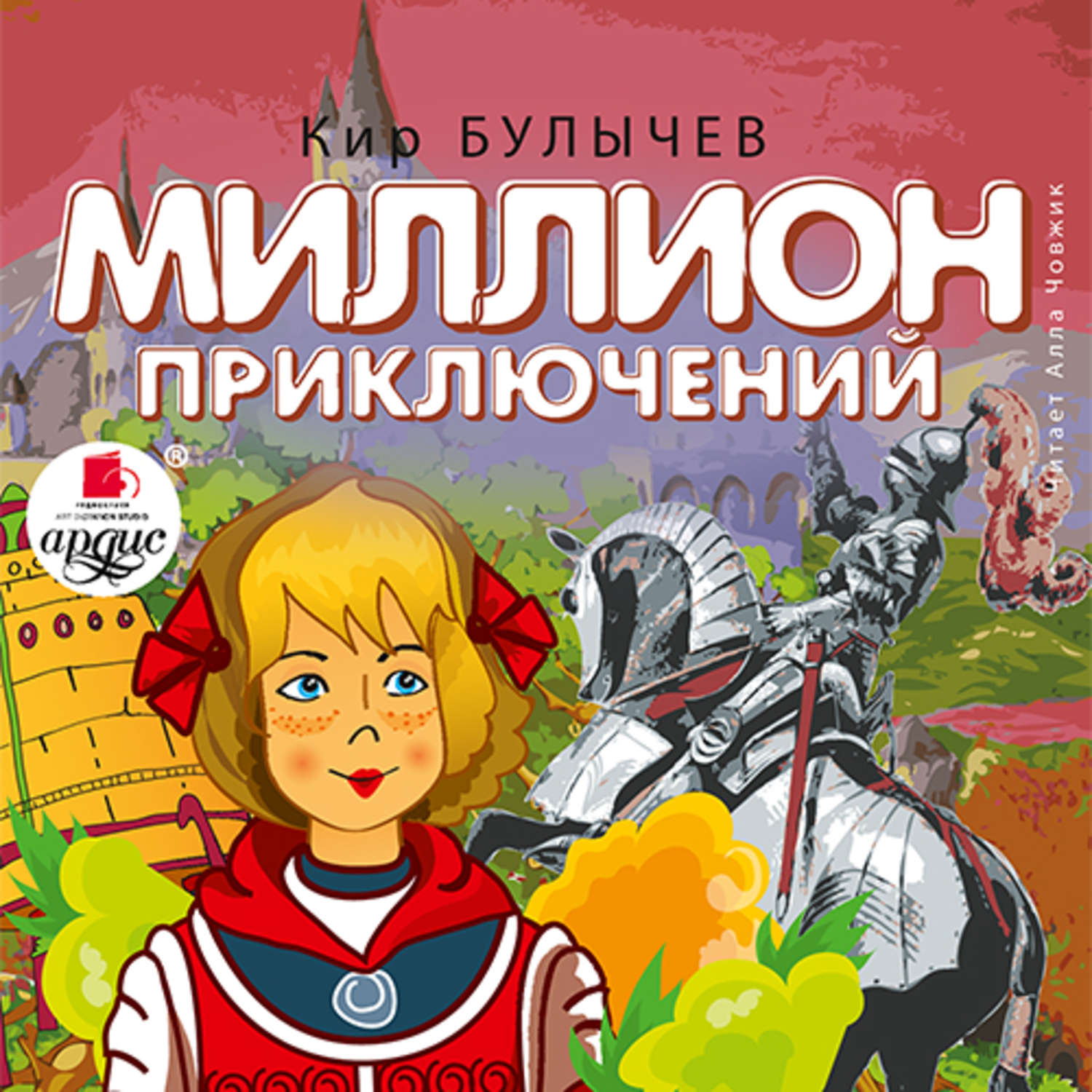 Обложка книги «Миллион приключений»