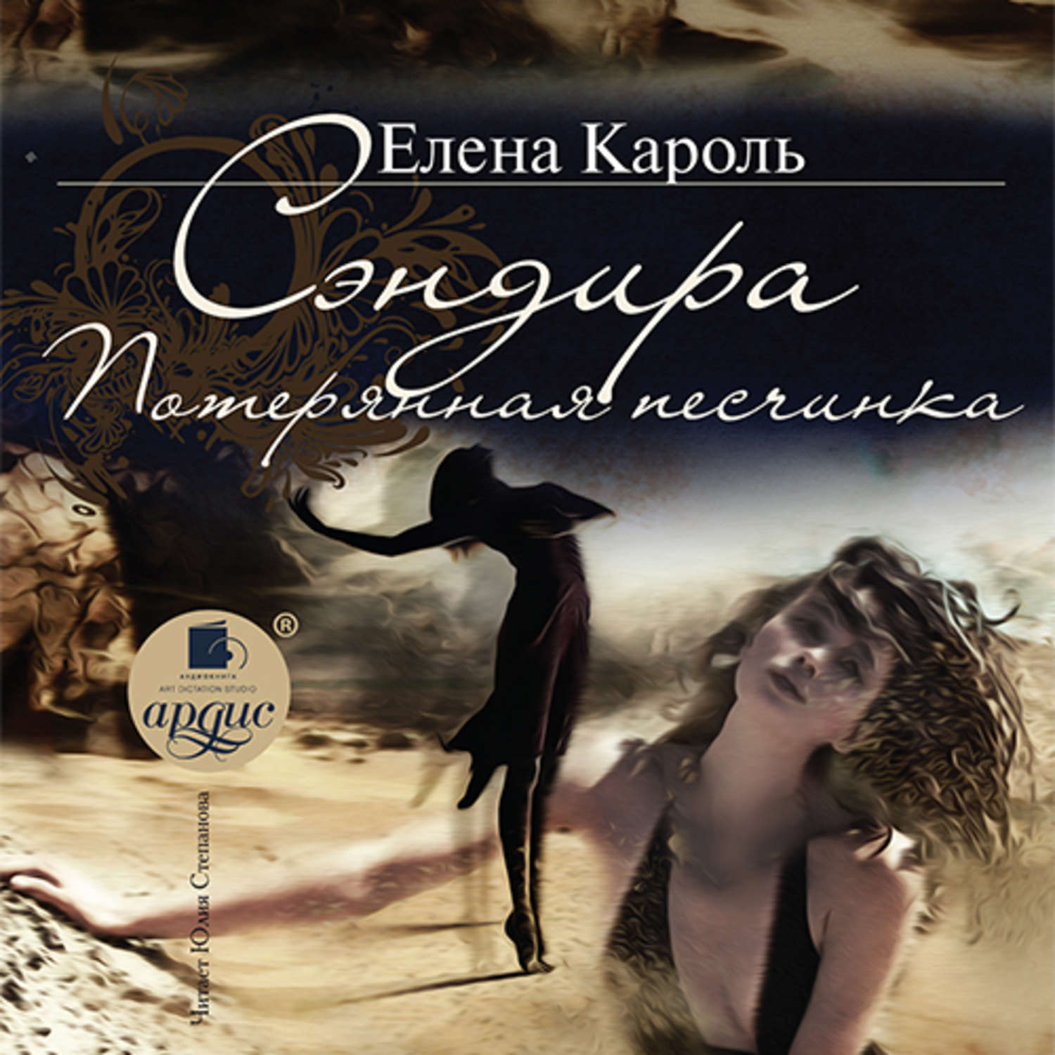 Обложка книги «Сэндира. Потерянная песчинка»