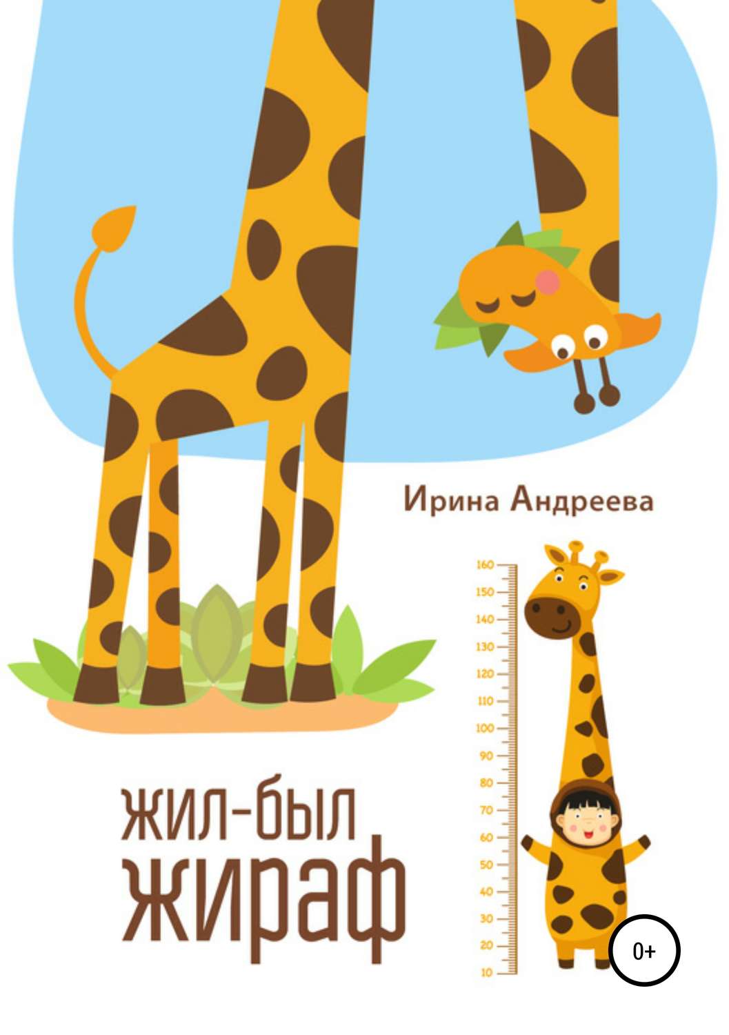 Обложка книги «Жил-был жираф»