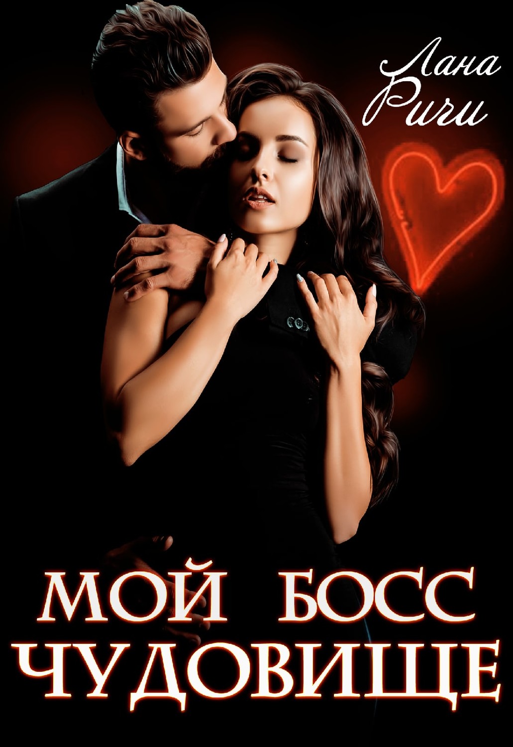 Обложка книги «Мой босс – чудовище»