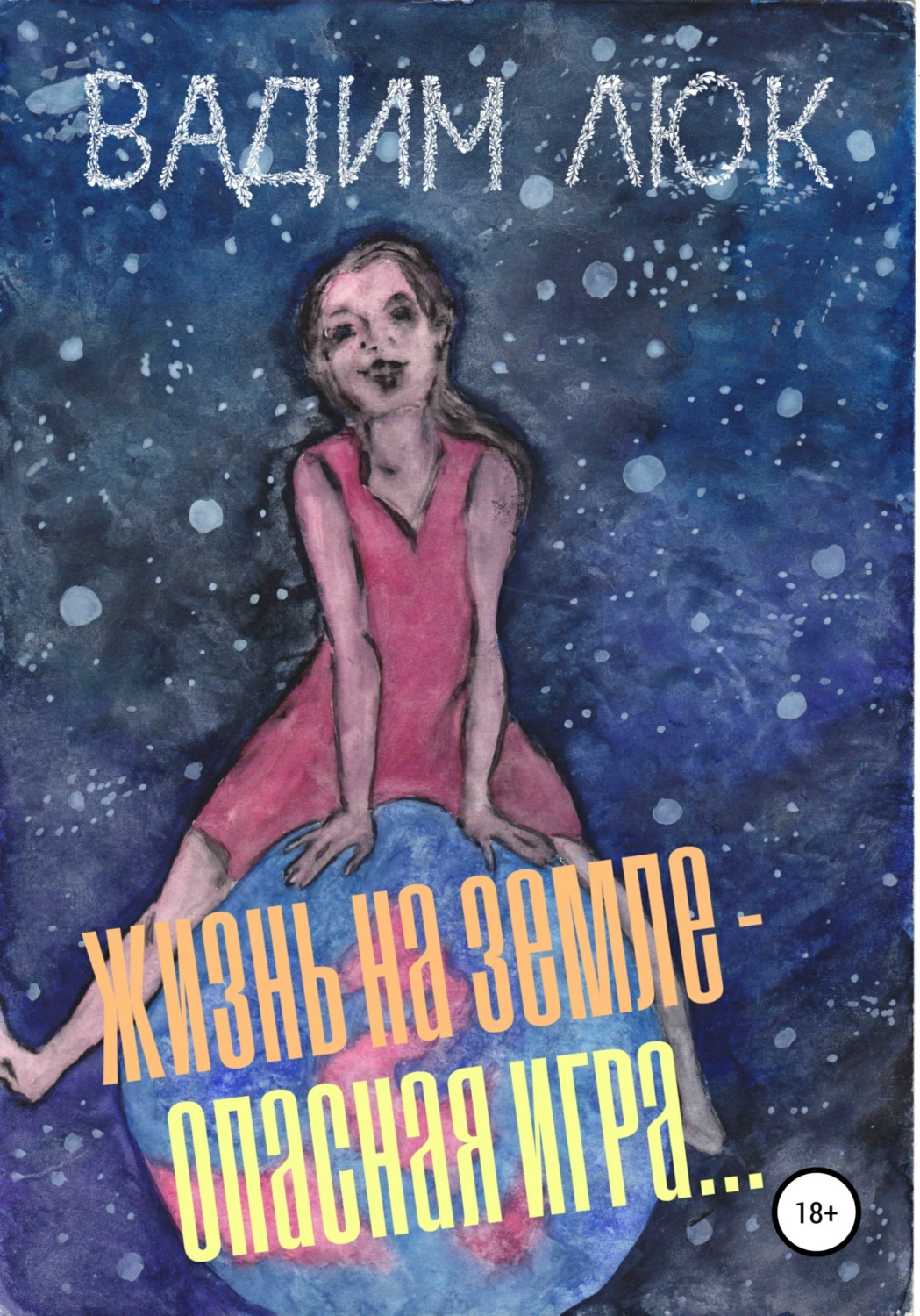 Обложка книги «Жизнь на Земле – опасная игра…»
