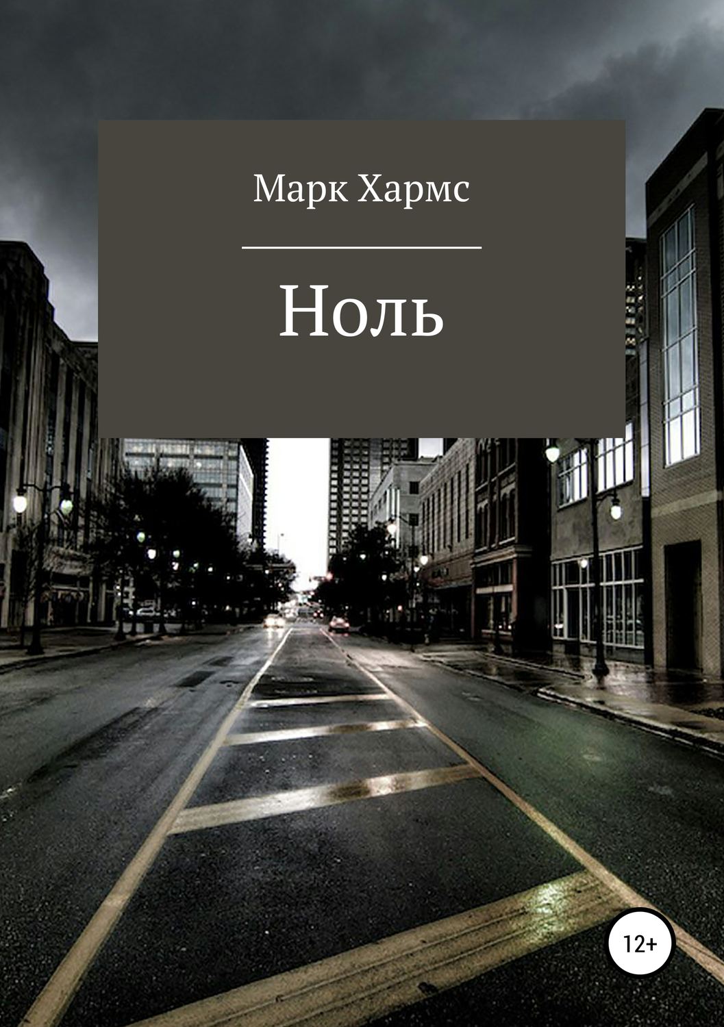 Обложка книги «Ноль»