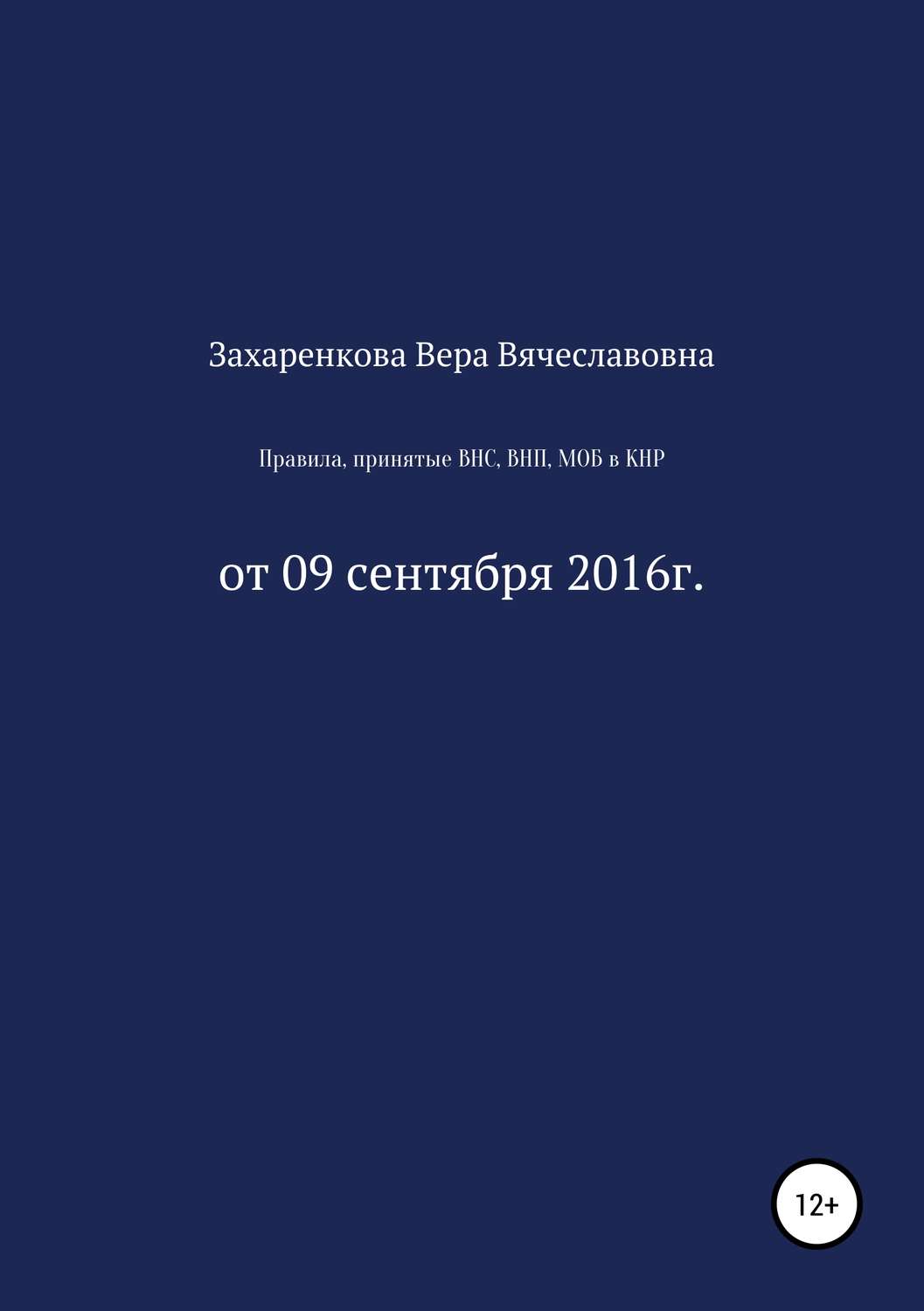 Обложка книги «Правила, принятые ВНС, ВНП, МОБ для регулирования процесса получения и проверки материалов, содержащих электронные данные в КНР»
