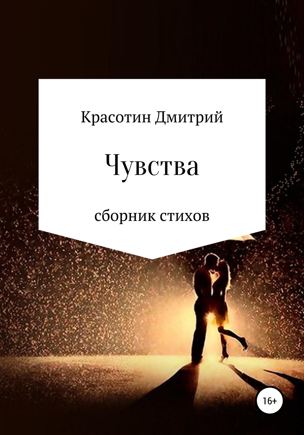 Обложка книги «Чувства»