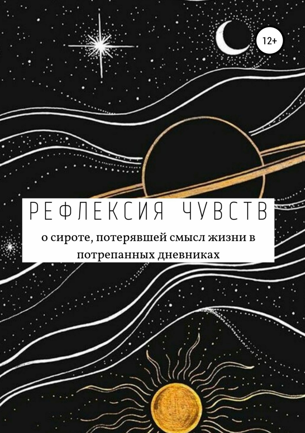 Обложка книги «Рефлексия чувств»
