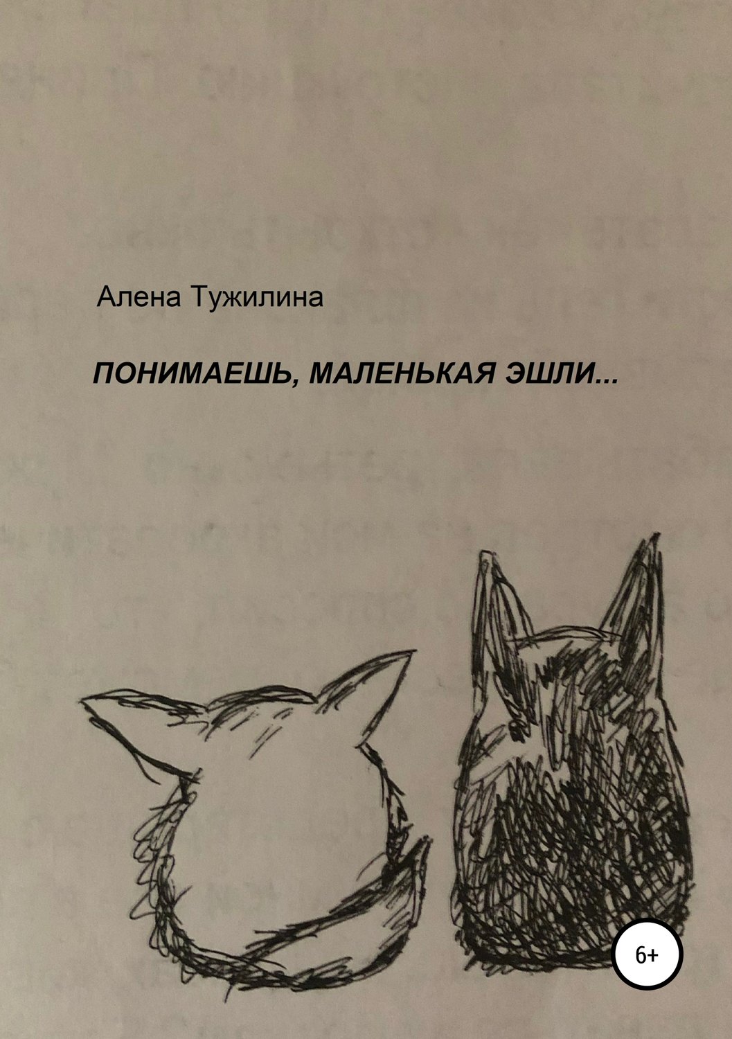 Обложка книги «Понимаешь, маленькая Эшли…»