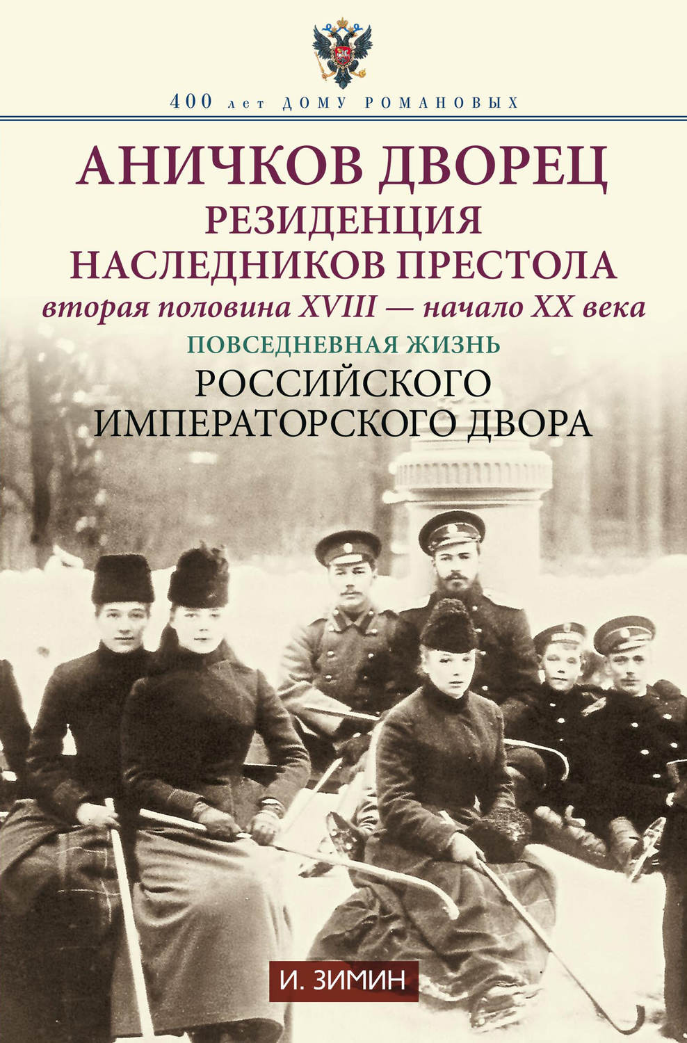Обложка книги «Аничков дворец. Резиденция наследников престола. Вторая половина XVIII – начало XX в. Повседневная жизнь Российского императорского двора»