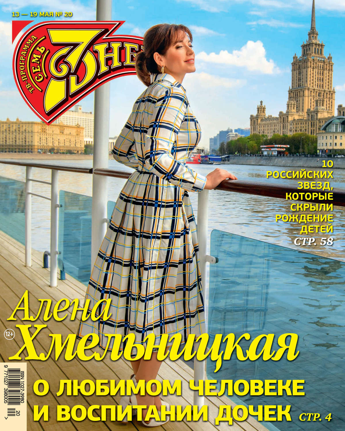 Обложка книги «Семь дней ТВ-программа №20/2019»