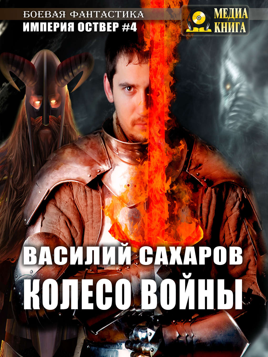 Обложка книги «Колесо войны»