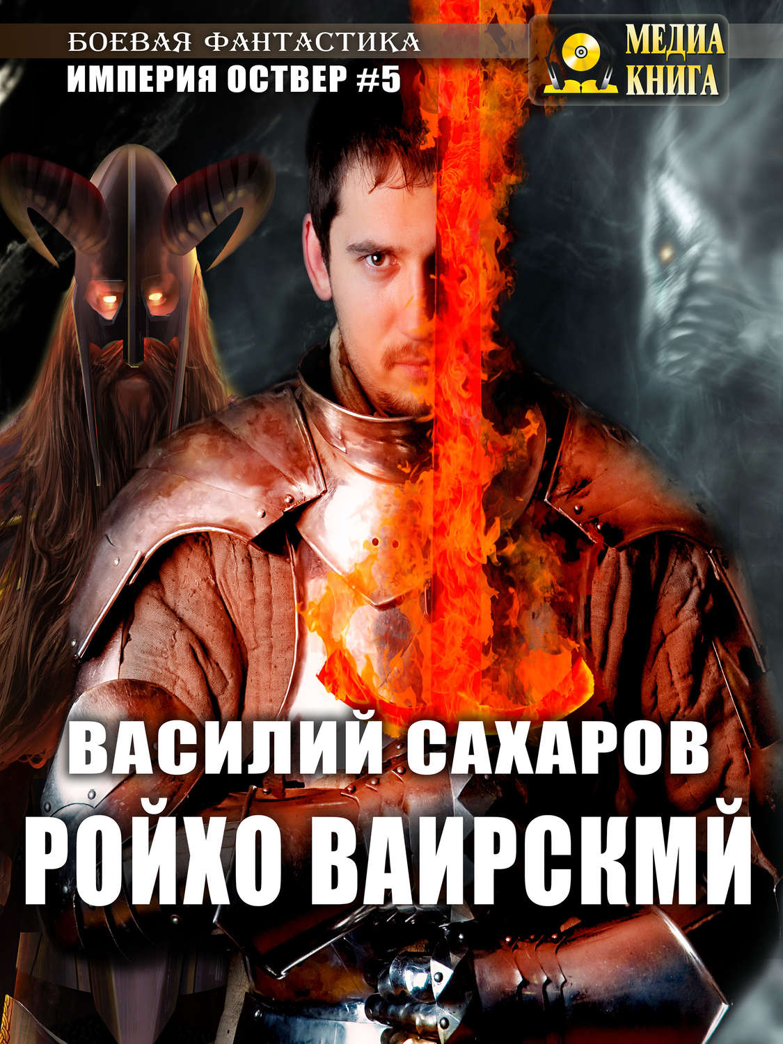 Обложка книги «Ройхо Ваирский»