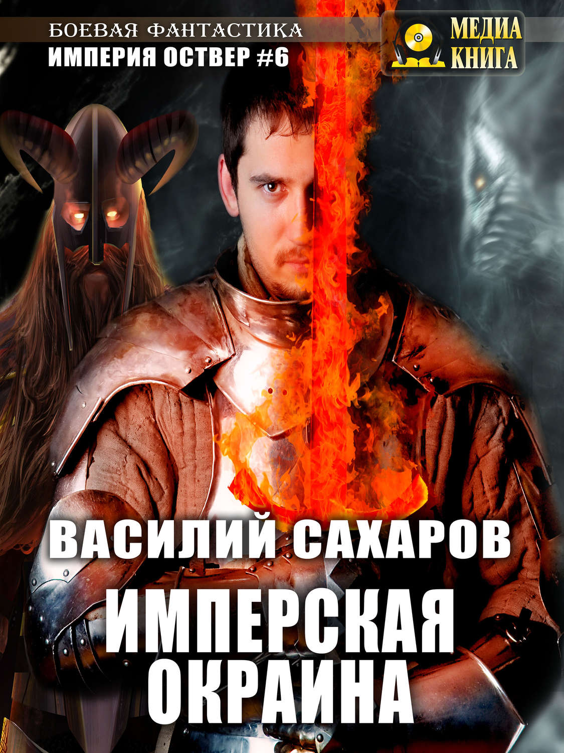 Обложка книги «Имперская окраина»