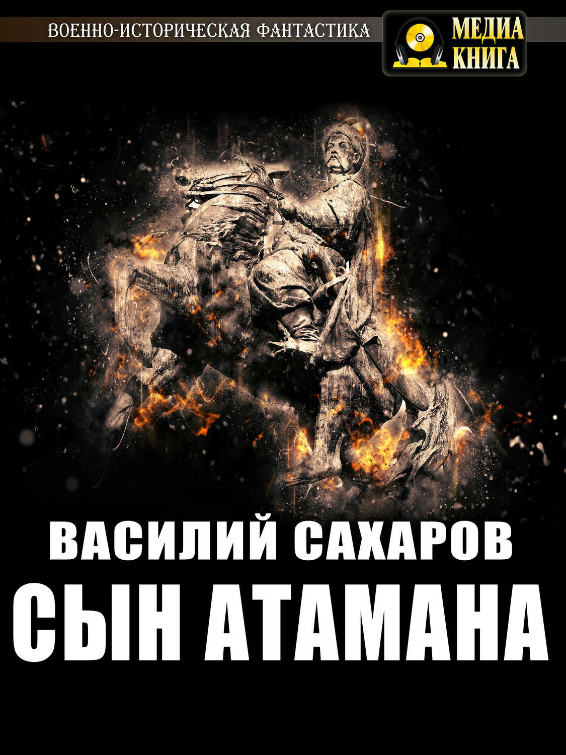 Обложка книги «Сын атамана»