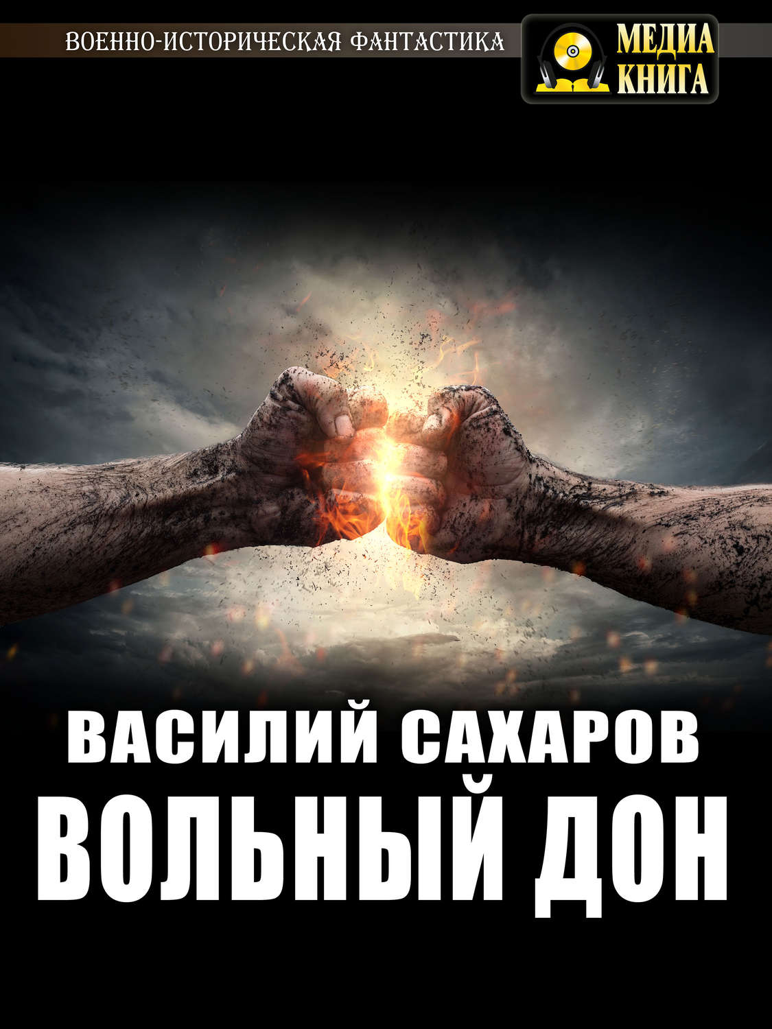 Обложка книги «Вольный Дон»