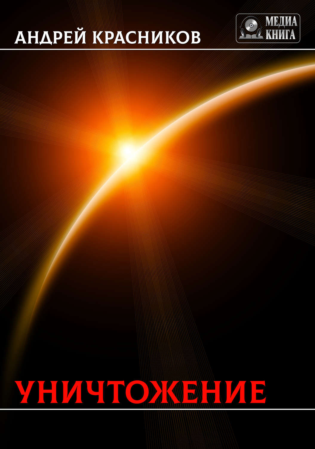 Обложка книги «Уничтожение»