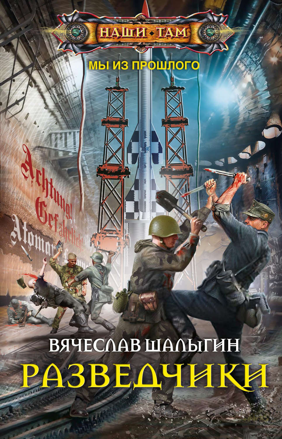 Обложка книги «Разведчики»