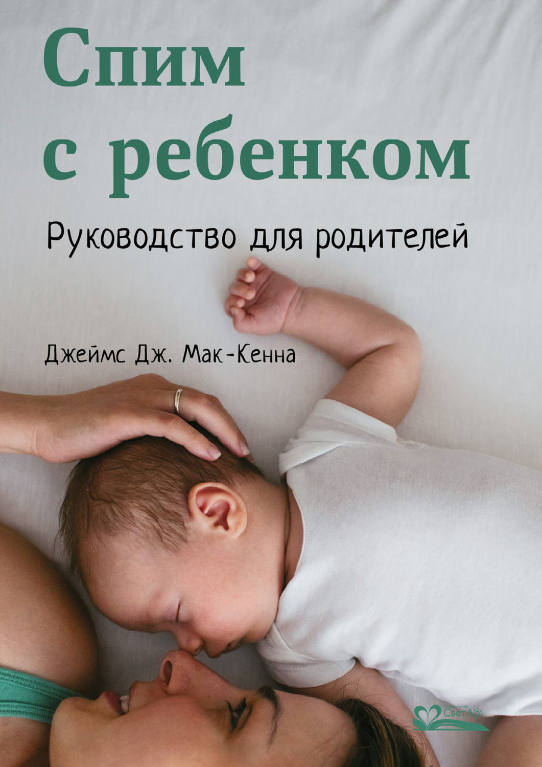 Обложка книги «Спим с ребенком»