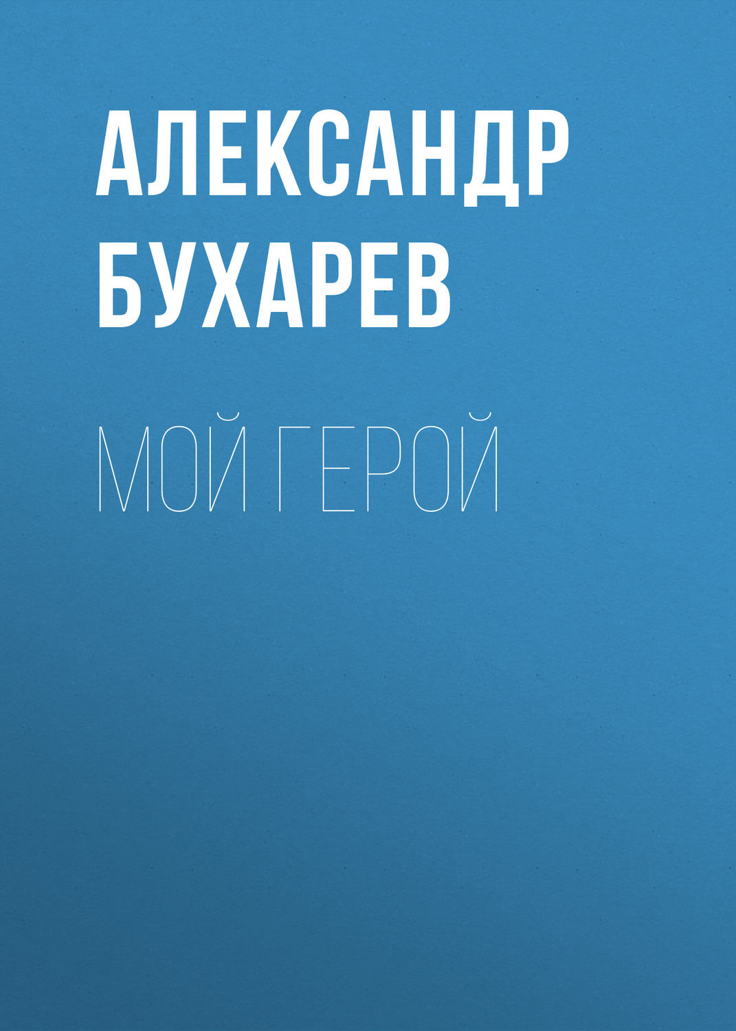 Обложка книги «Мой герой»