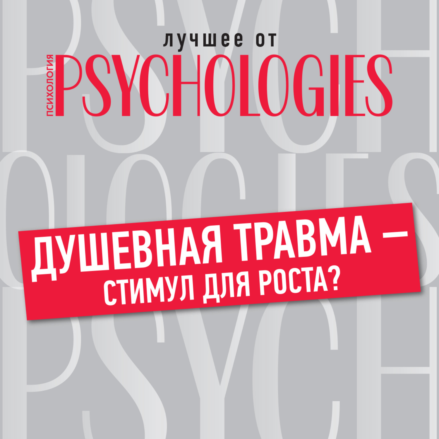 Обложка книги «Душевная травма – стимул для роста?»