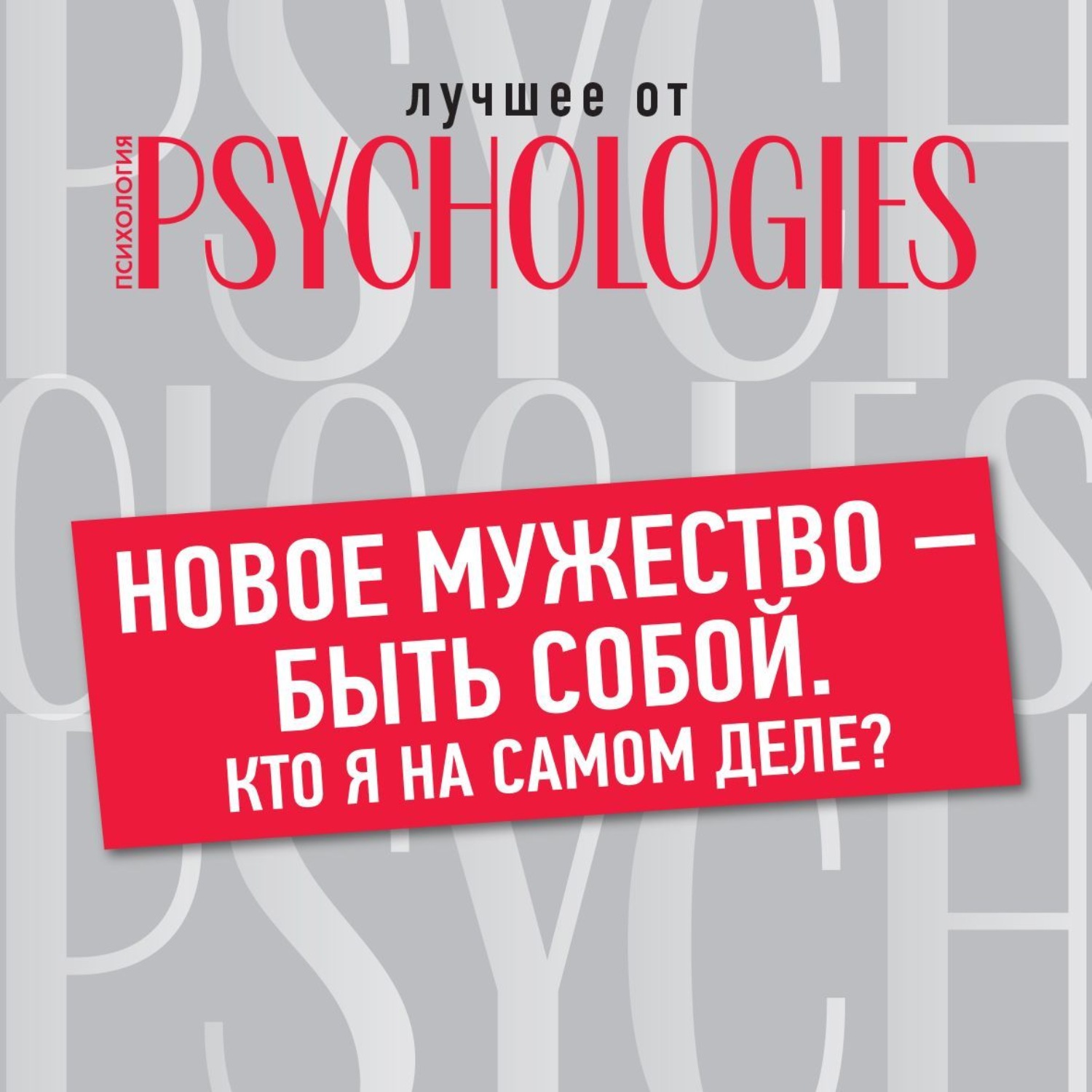 Обложка книги «Новое мужество – быть собой. Кто я на самом деле?»