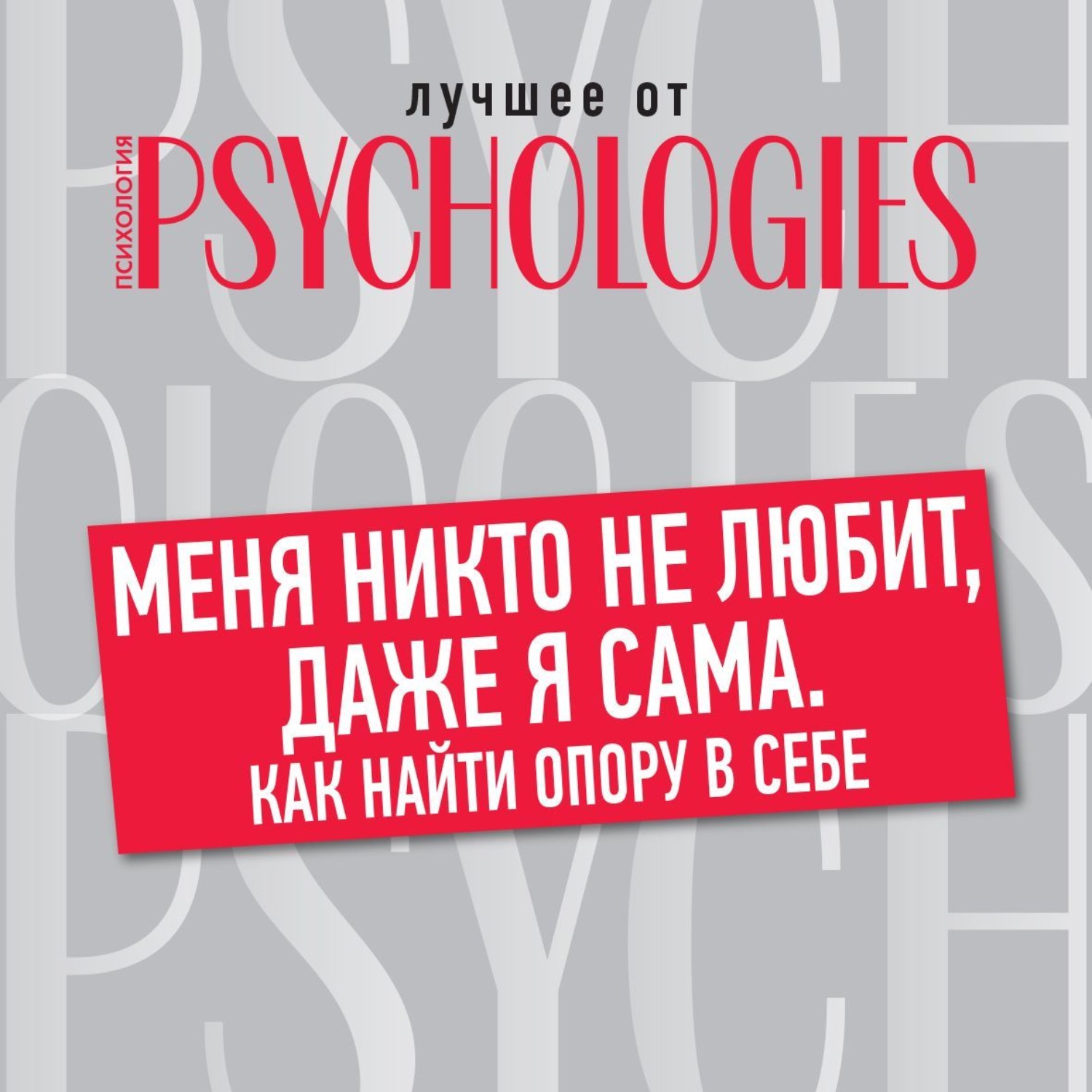 Обложка книги «Меня никто не любит, даже я сама. Как найти опору в себе»