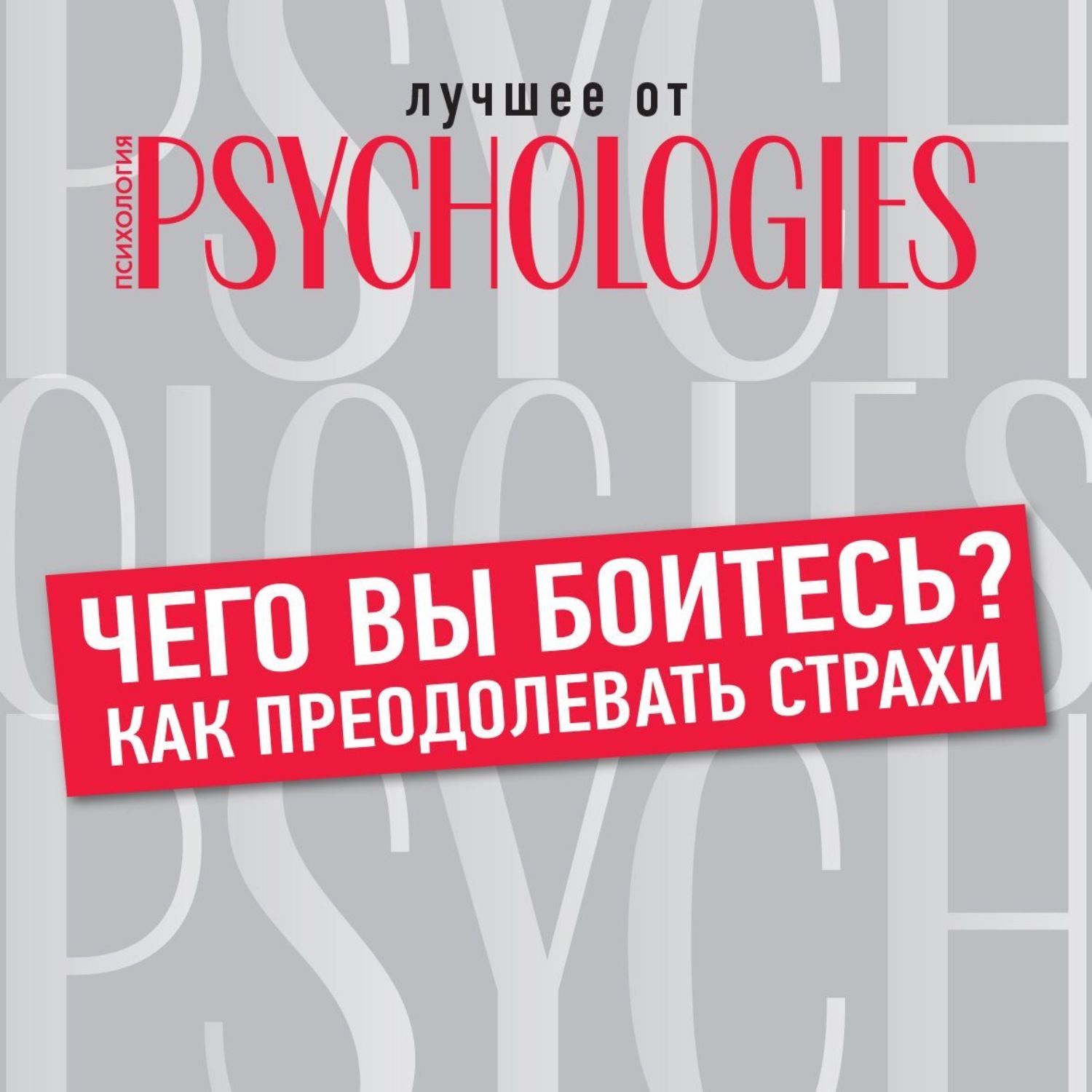 Обложка книги «Чего вы боитесь? Как преодолевать страхи»