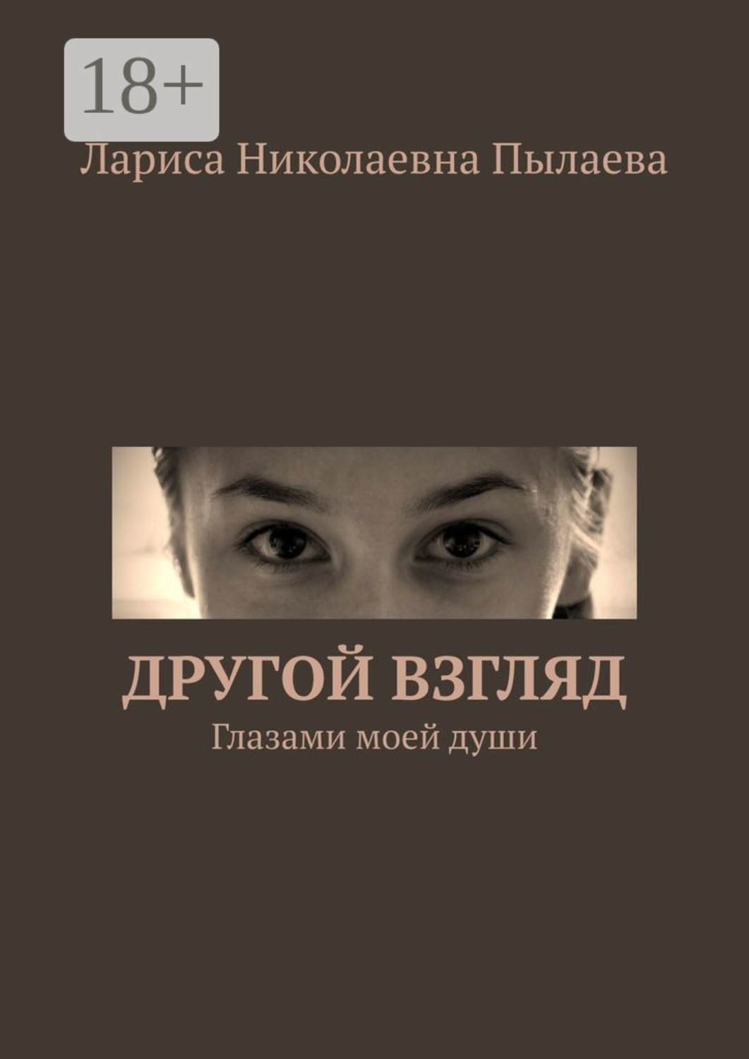 Обложка книги «Другой взгляд. Глазами моей души»