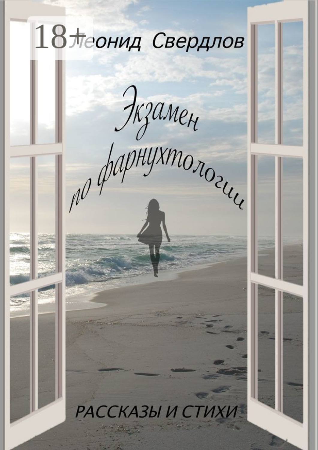 Обложка книги «Экзамен по фарнухтологии. Рассказы и стихи»