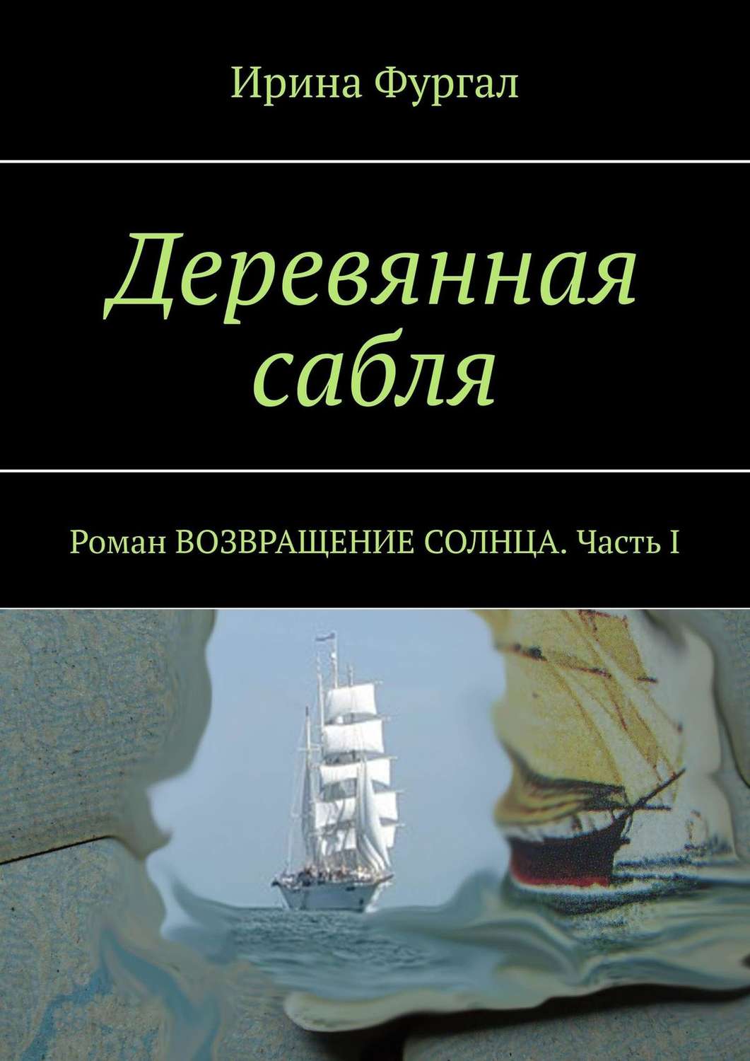 Обложка книги «Деревянная сабля. Роман ВОЗВРАЩЕНИЕ СОЛНЦА. Часть I»