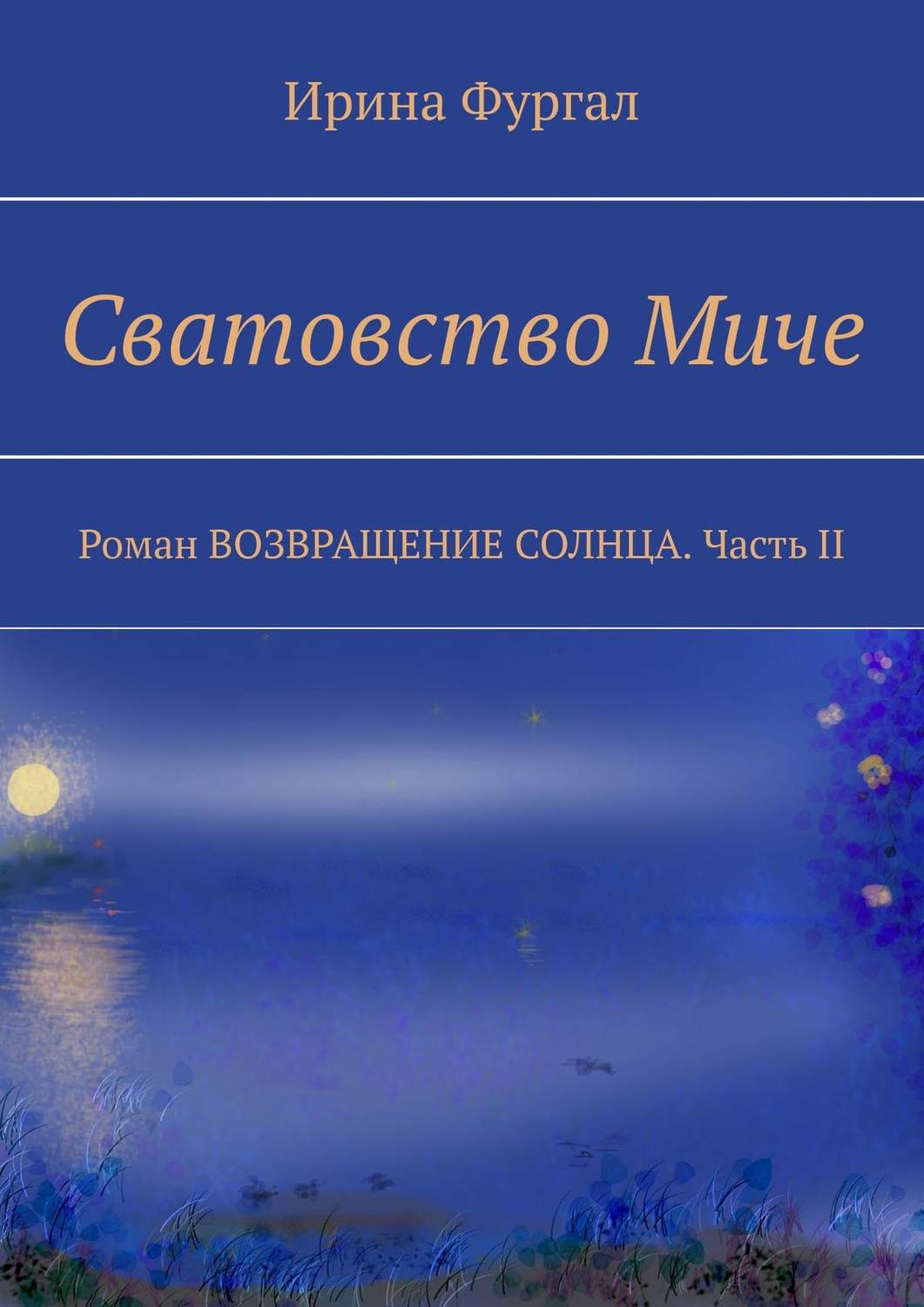 Обложка книги «Сватовство Миче. Роман ВОЗВРАЩЕНИЕ СОЛНЦА. Часть II»