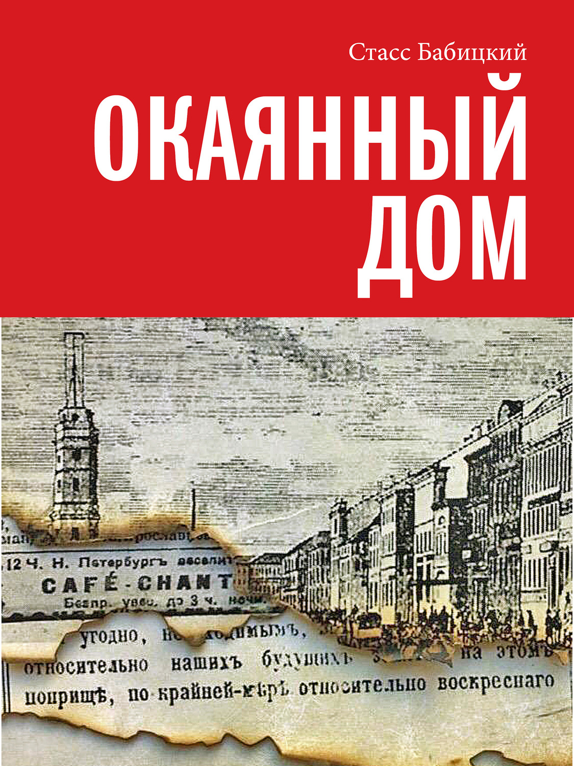 Обложка книги «Окаянный дом»