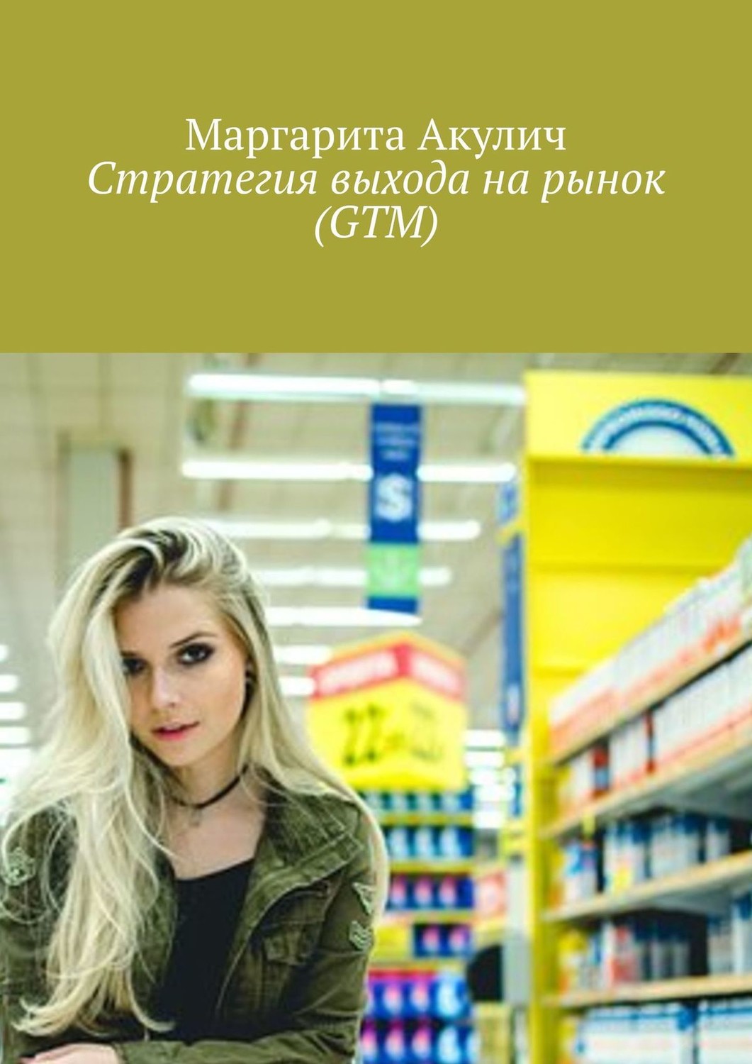 Обложка книги «Стратегия выхода на рынок (GTM)»