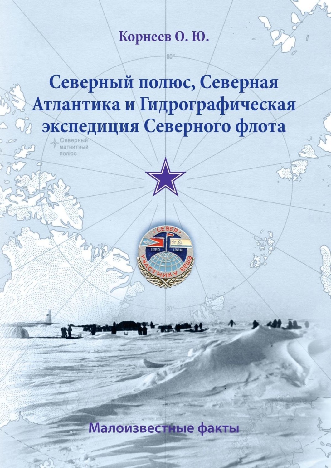 Обложка книги «Северный полюс, Северная Атлантика и Гидрографическая экспедиция Северного флота. Малоизвестные факты»