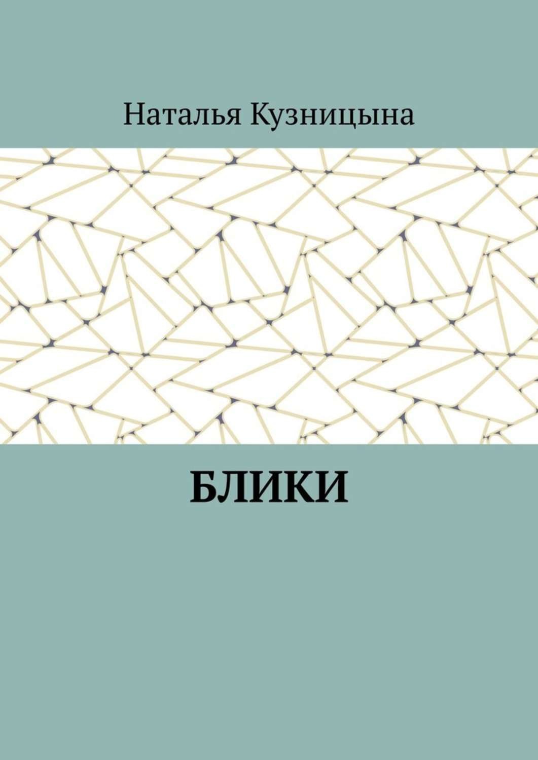 Обложка книги «Блики»
