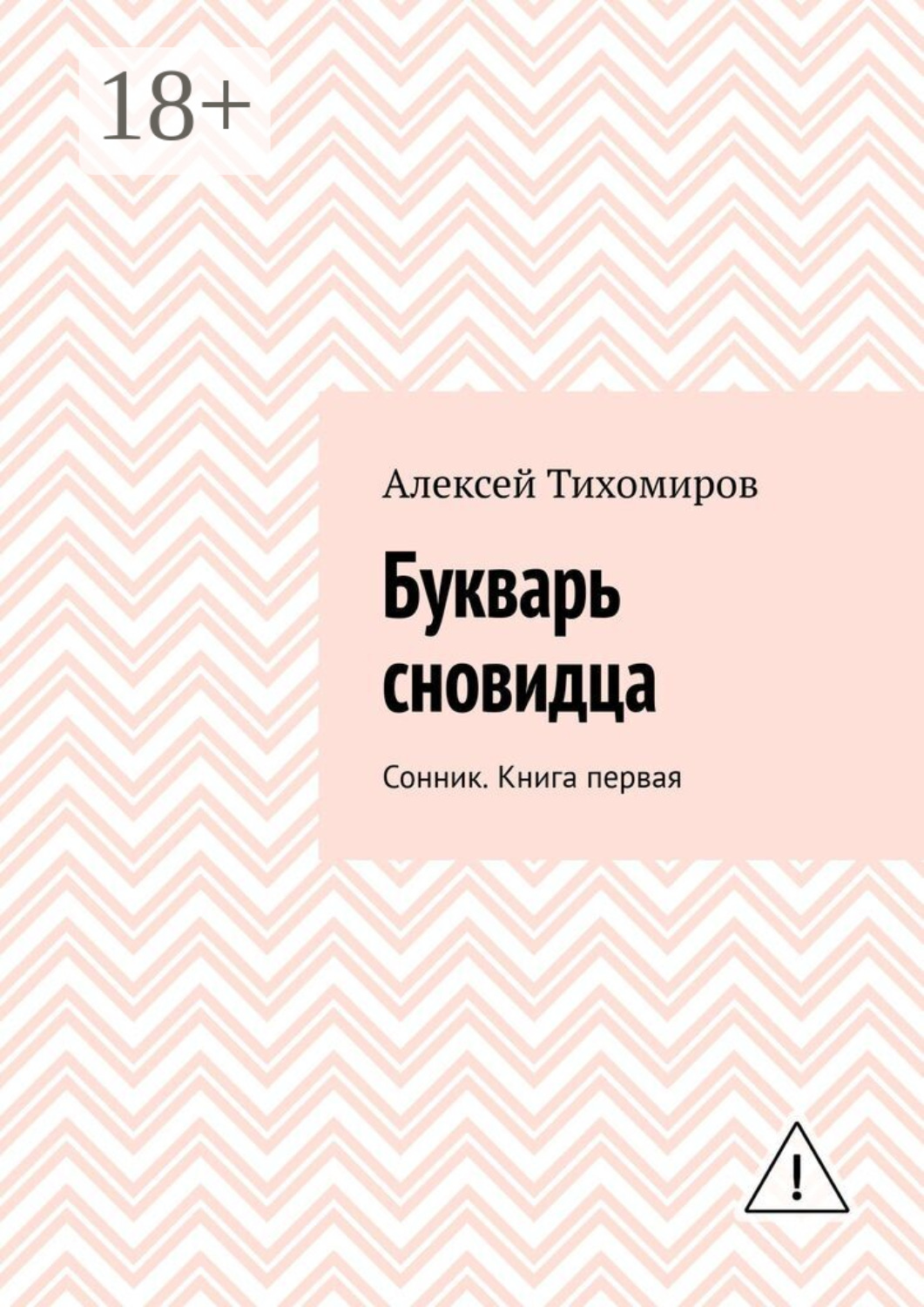 Обложка книги «Букварь сновидца. Сонник. Книга первая»
