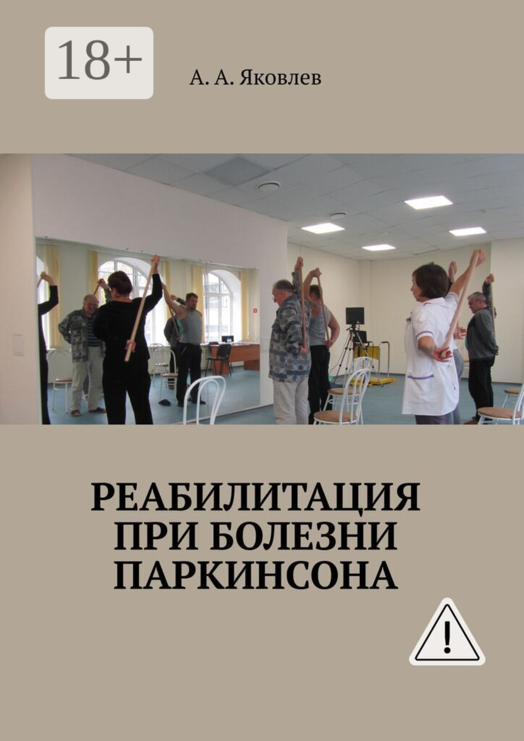 Обложка книги «Реабилитация при болезни Паркинсона»