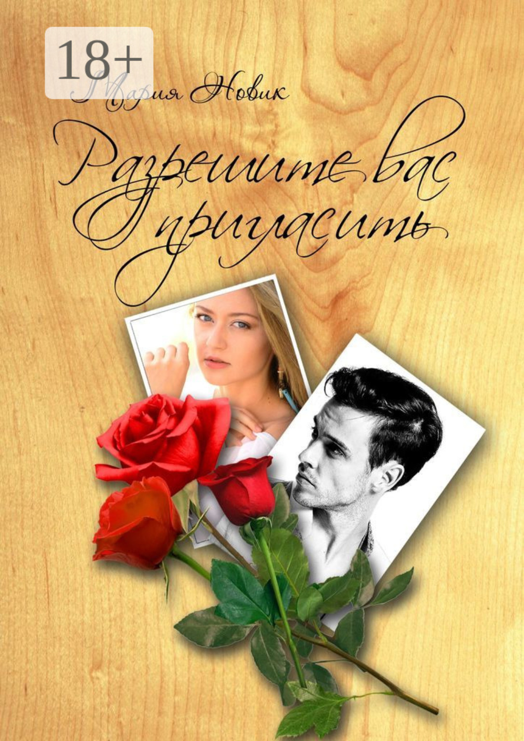 Обложка книги «Разрешите вас пригласить»