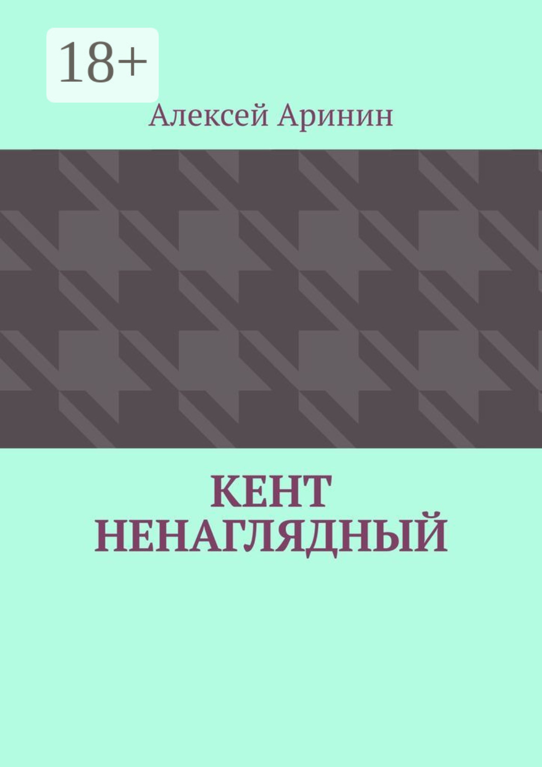 Обложка книги «Кент ненаглядный»