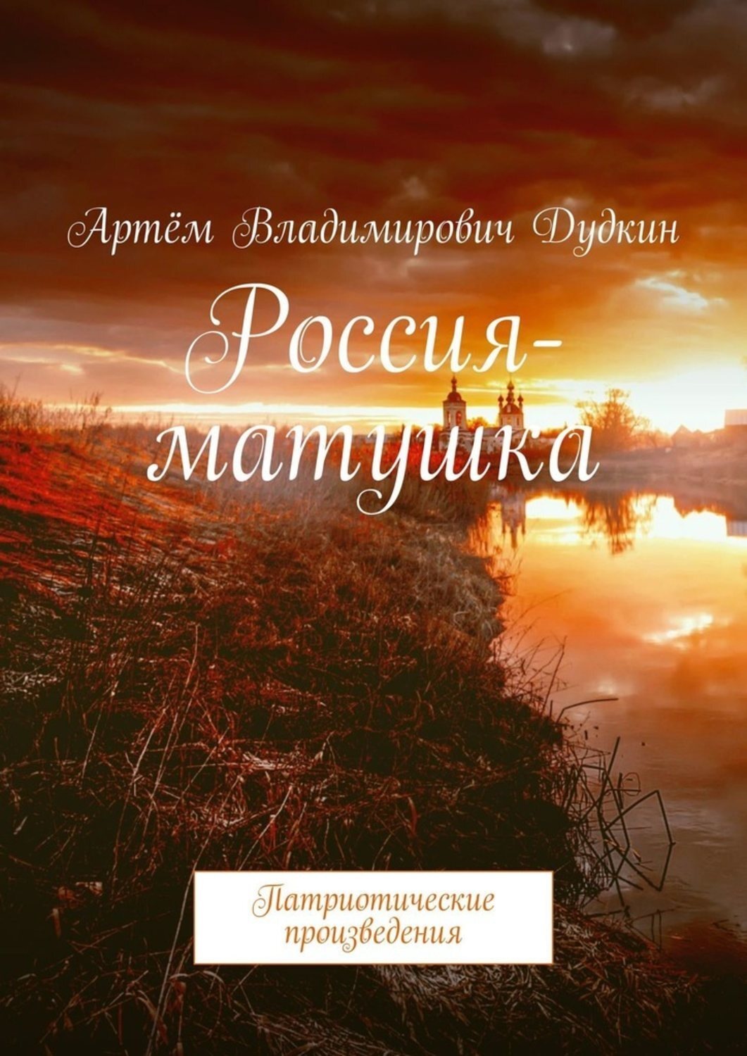 Обложка книги «Россия-матушка. Патриотические произведения»