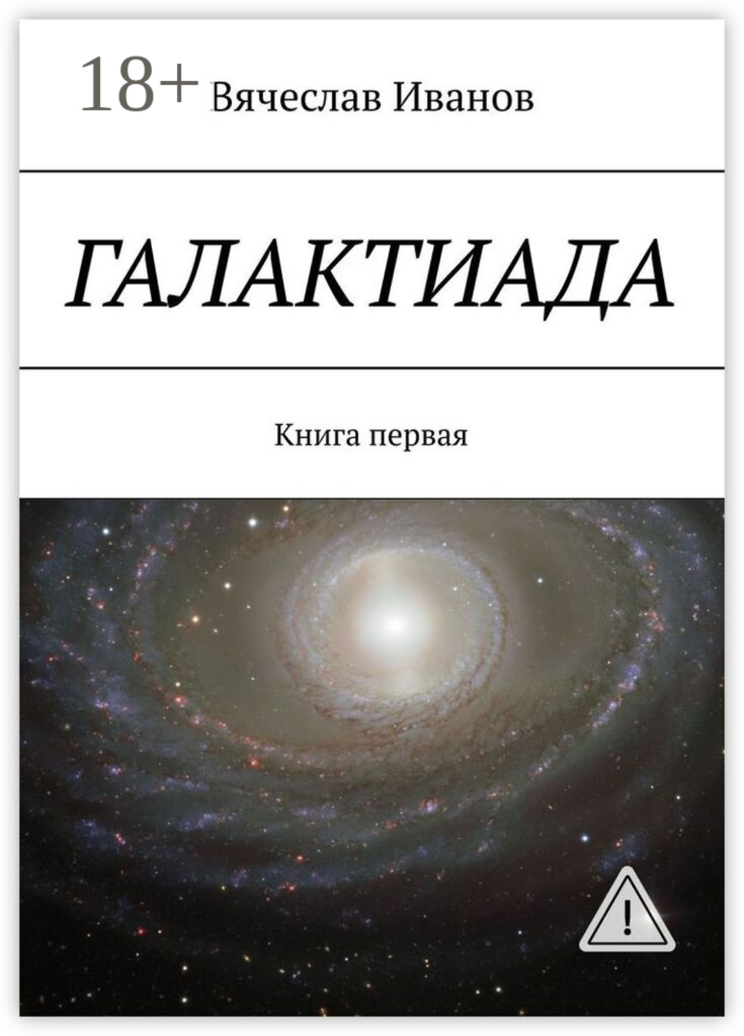 Обложка книги «Галактиада. Книга первая»