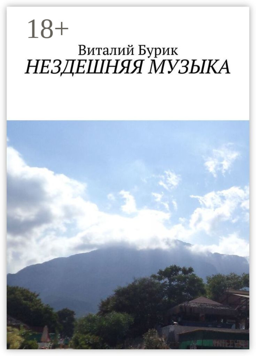 Обложка книги «Нездешняя музыка. Сборник стихотворений»