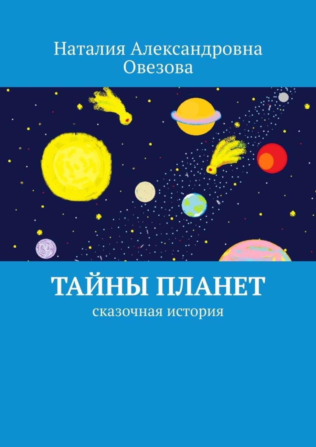 Обложка книги «Тайны планет. Сказочная история»