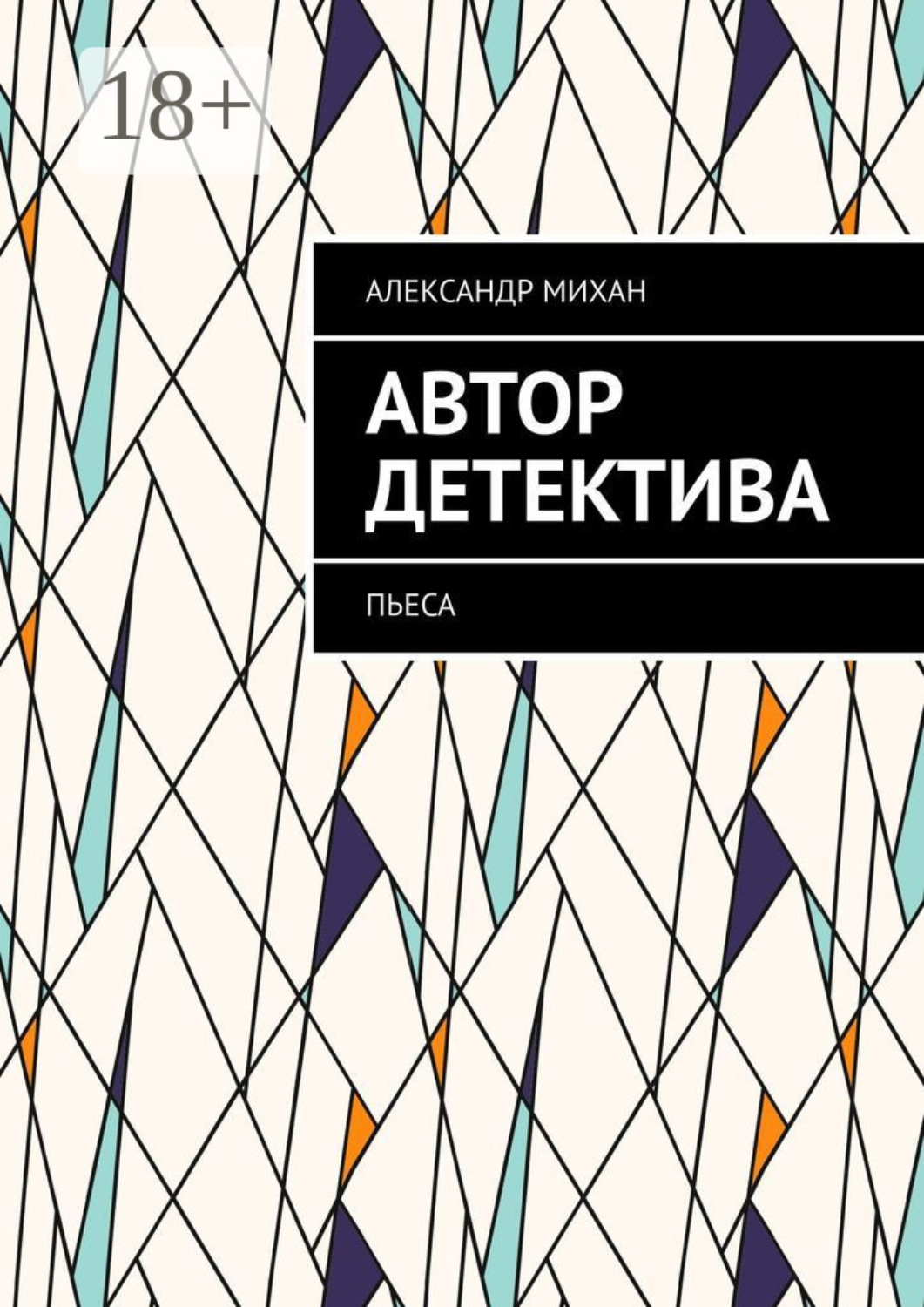Обложка книги «Автор детектива. Пьеса»