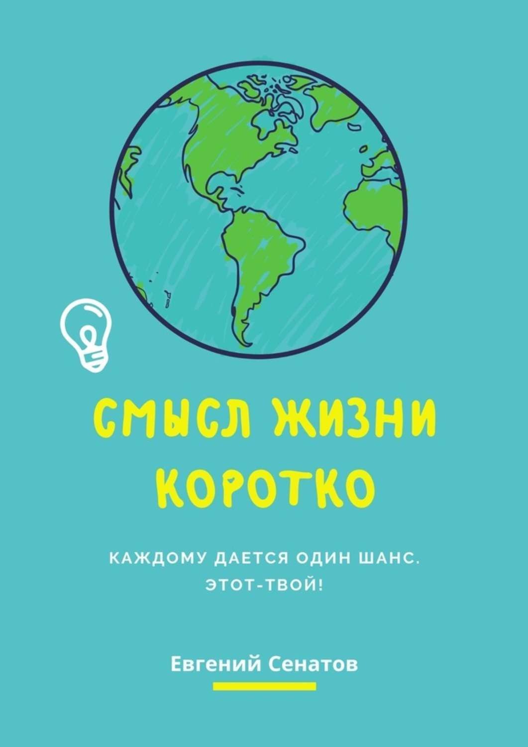 Обложка книги «Смысл жизни коротко. Каждому дается один шанс. Этот – твой!»