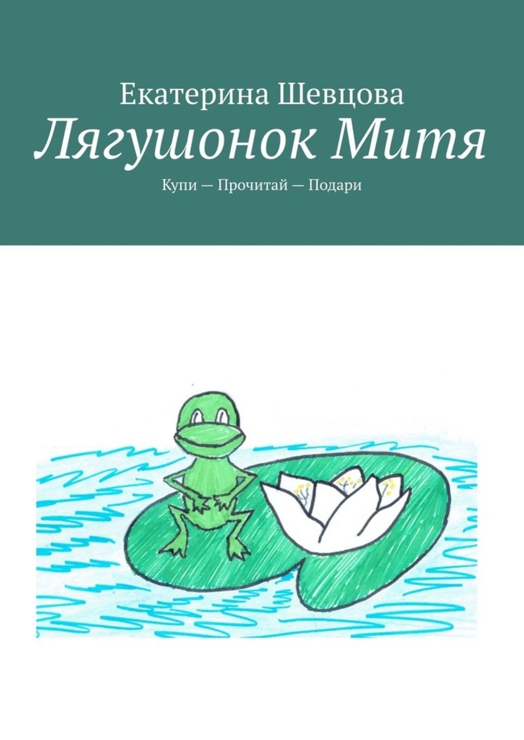 Обложка книги «Лягушонок Митя. Купи – Прочитай – Подари»