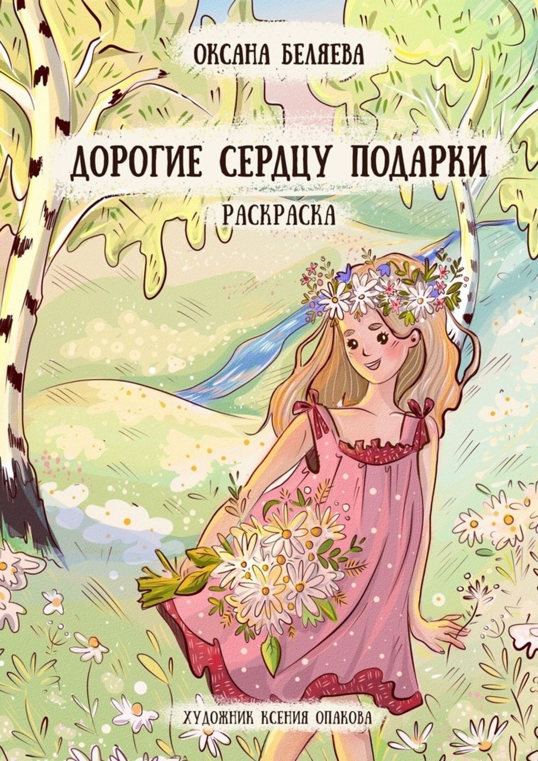 Обложка книги «Дорогие сердцу подарки. Раскраска»