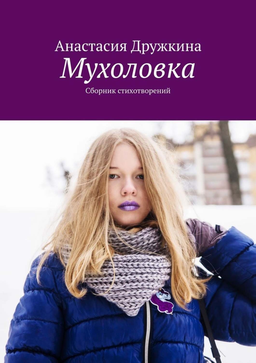 Обложка книги «Мухоловка. Сборник стихотворений»