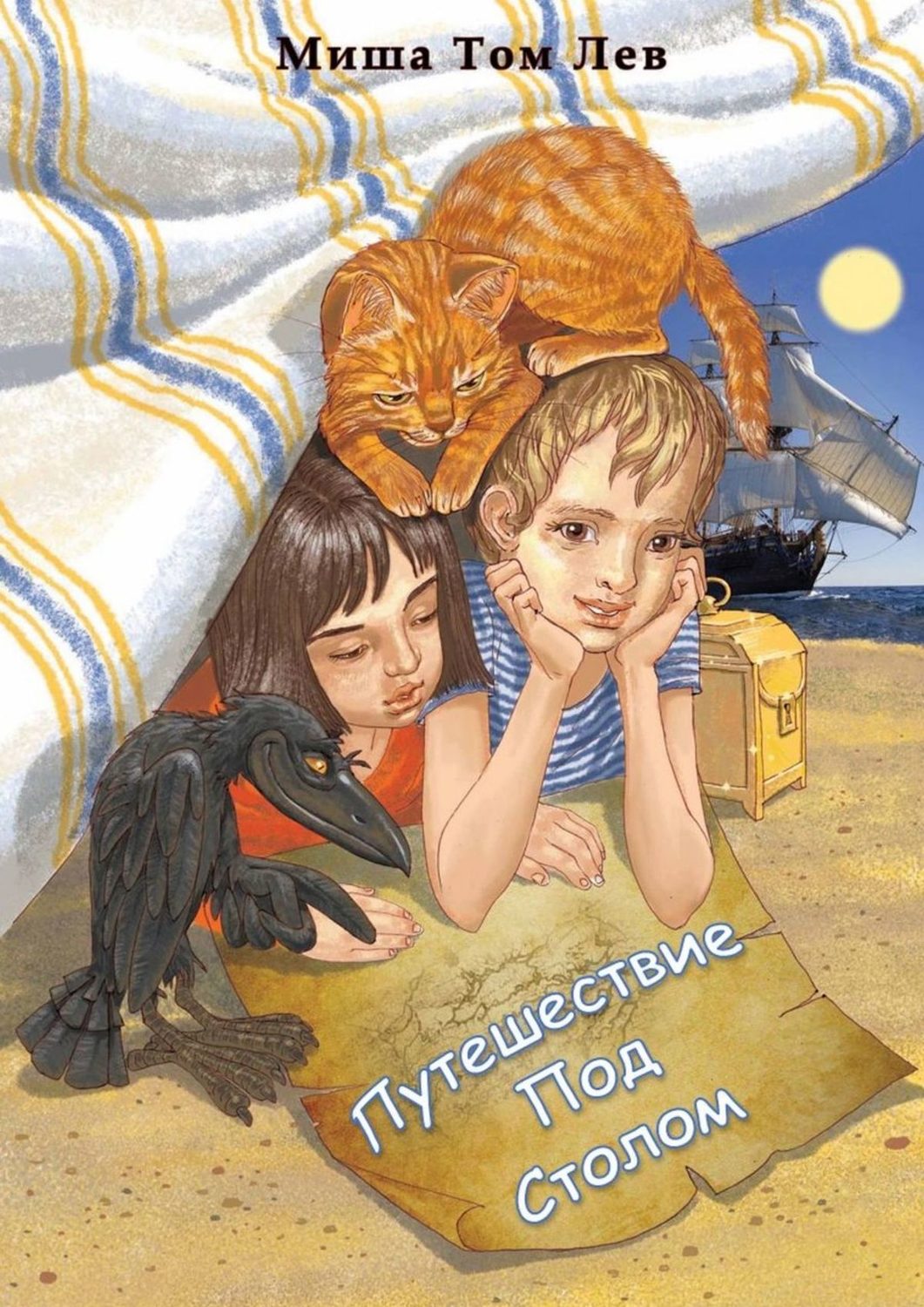 Обложка книги «Путешествие под столом»