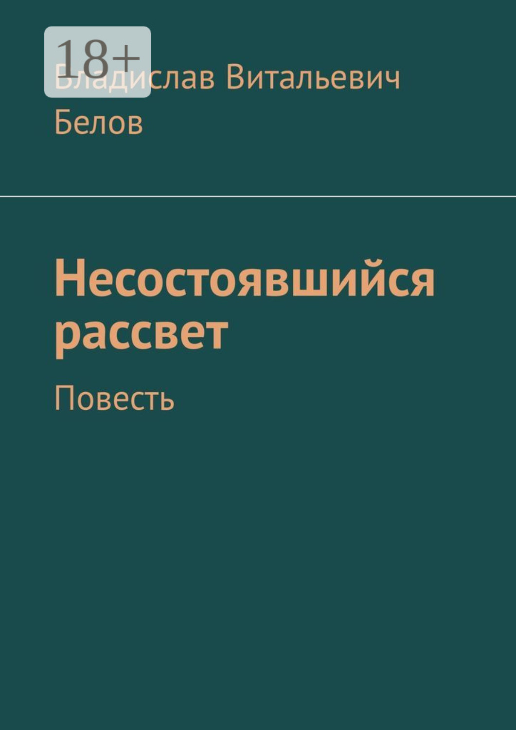 Обложка книги «Несостоявшийся рассвет. Повесть»