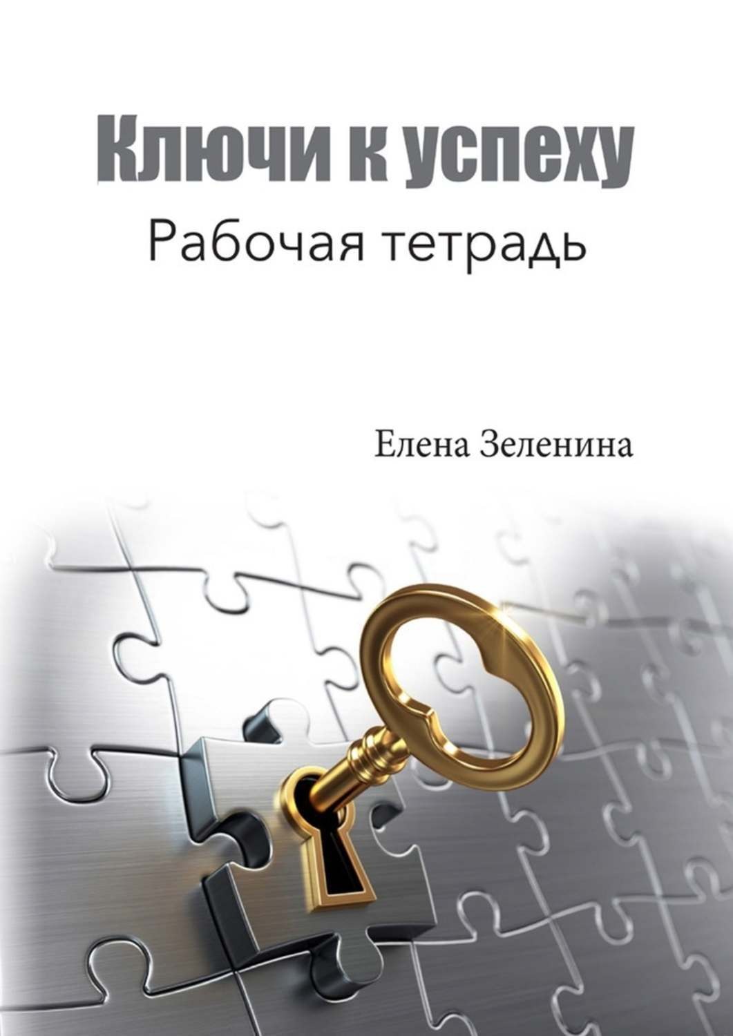 Обложка книги «Ключи к успеху. Рабочая тетрадь»