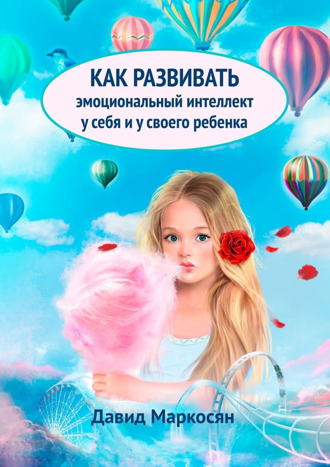 Обложка книги «Как развивать эмоциональный интеллект у себя и у своего ребенка»